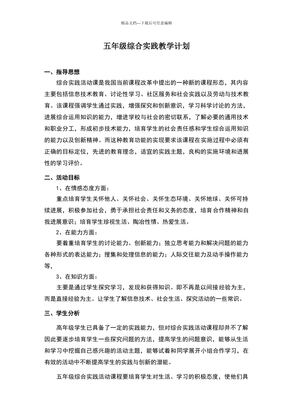 人教版-五年级下册综合实践教学计划_第1页