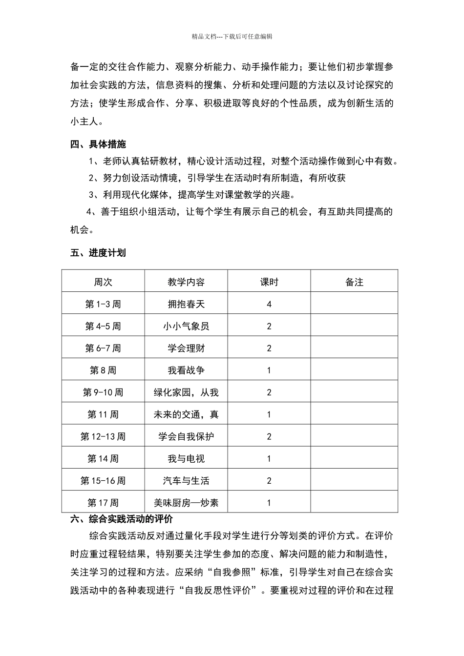 人教版-五年级下册综合实践教学计划_第2页