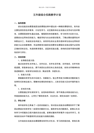 人教版-五年级下册综合实践教学计划