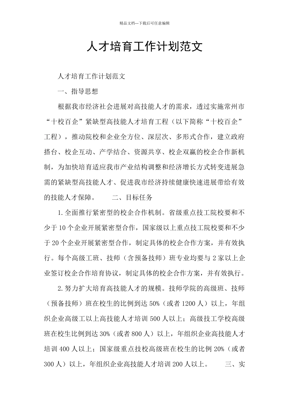 人才培养工作计划范文_第1页