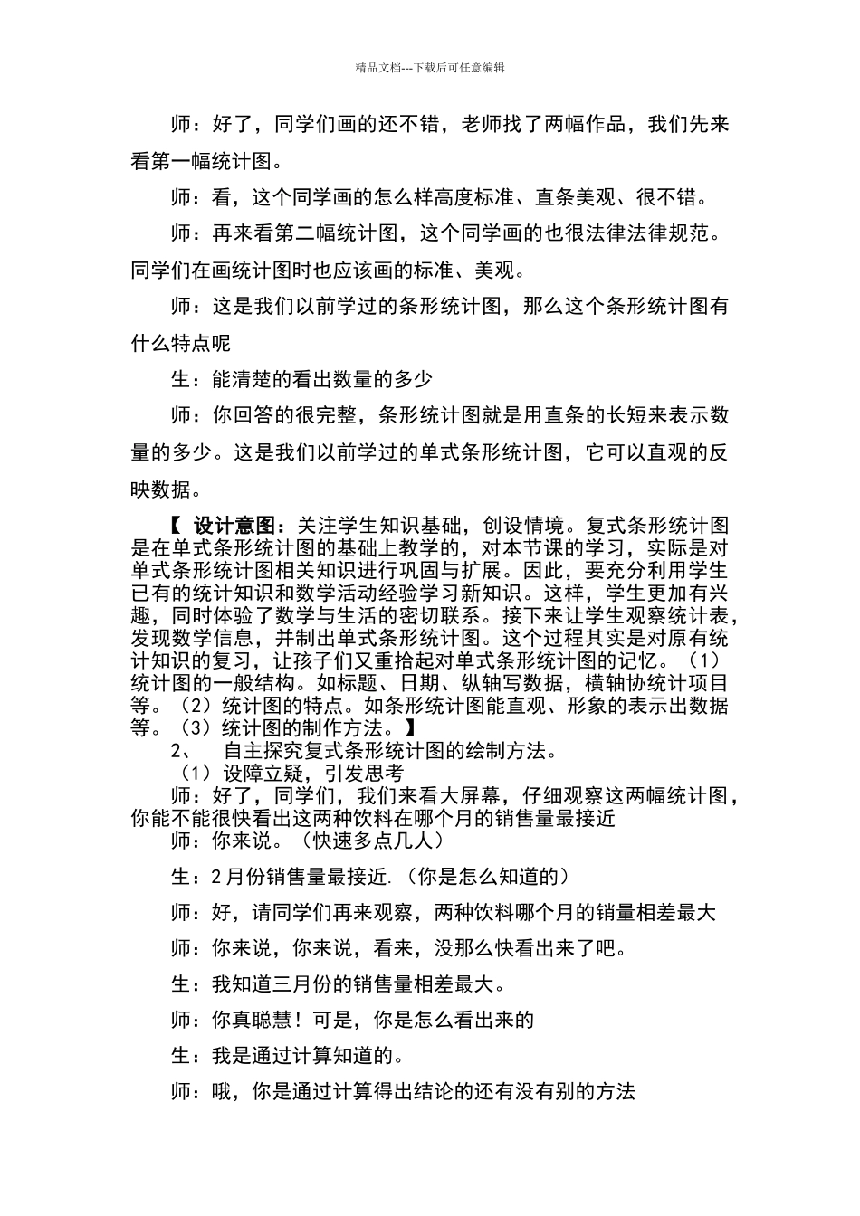 人教版-四年级下册《复式条形统计图》教学设计_第3页