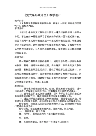 人教版-四年级下册《复式条形统计图》教学设计