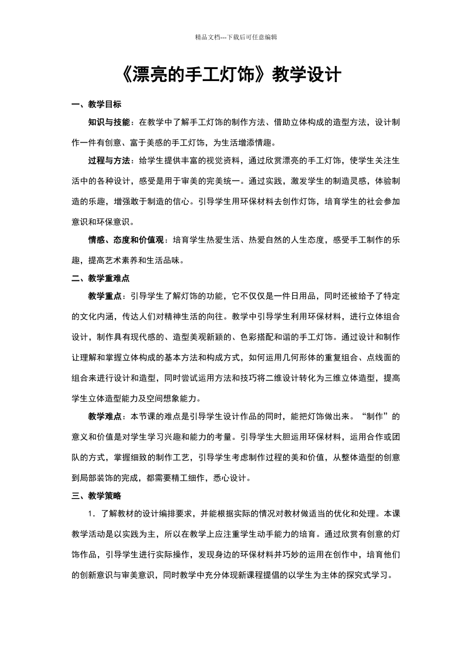人教版-八年级美术-下册《漂亮的手工灯饰》教学设计实录教案_第1页