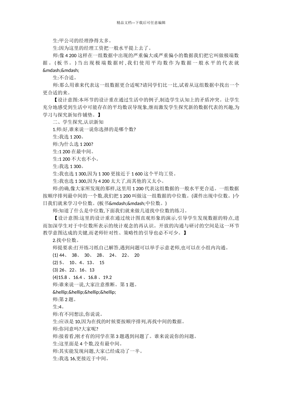 人教版5年级上册“中位数”教学实录、反思与评析_第2页