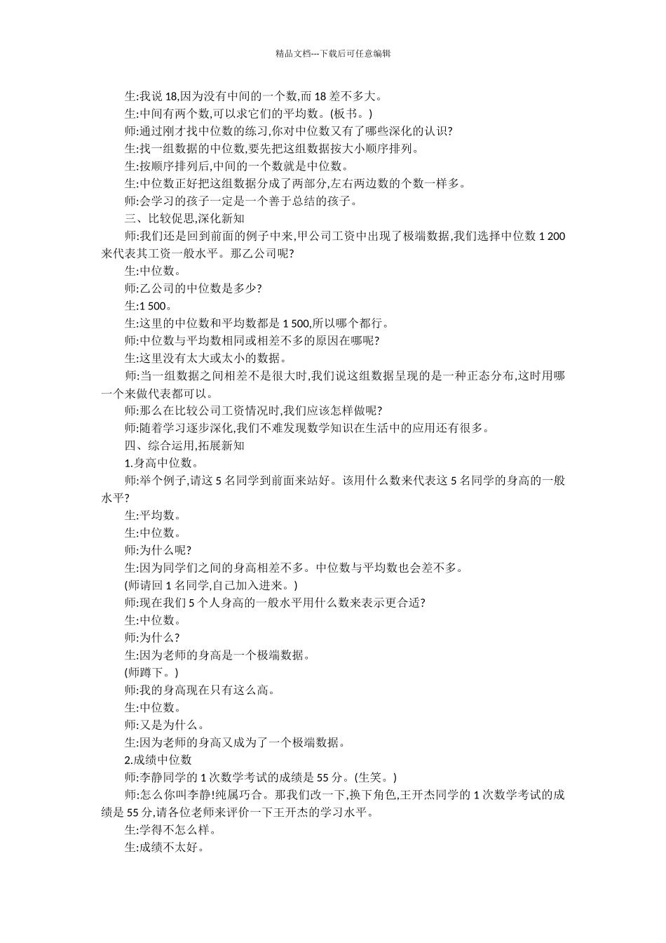 人教版5年级上册“中位数”教学实录、反思与评析_第3页