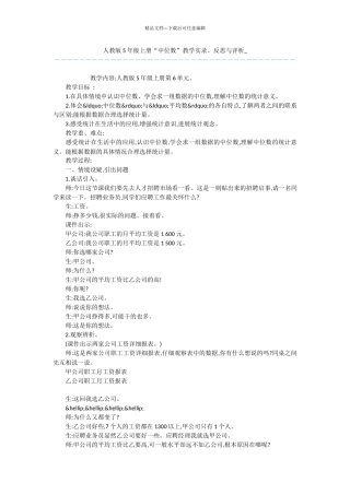 人教版5年级上册“中位数”教学实录、反思与评析