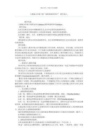 人教版3年级下册“面积和面积单位”