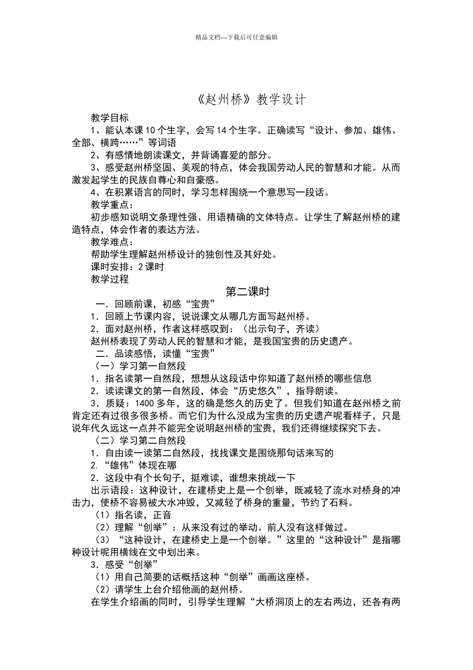 人教版《赵州桥》教学设计_第1页