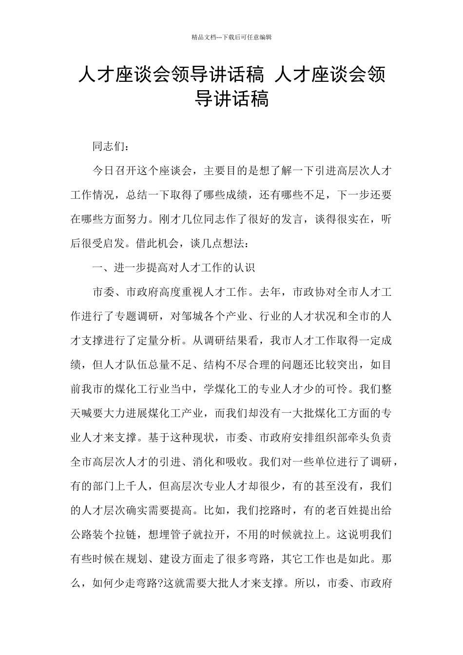 人才座谈会领导讲话稿_第1页