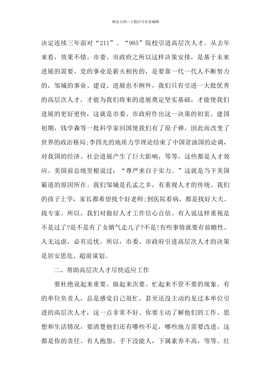 人才座谈会领导讲话稿_第2页