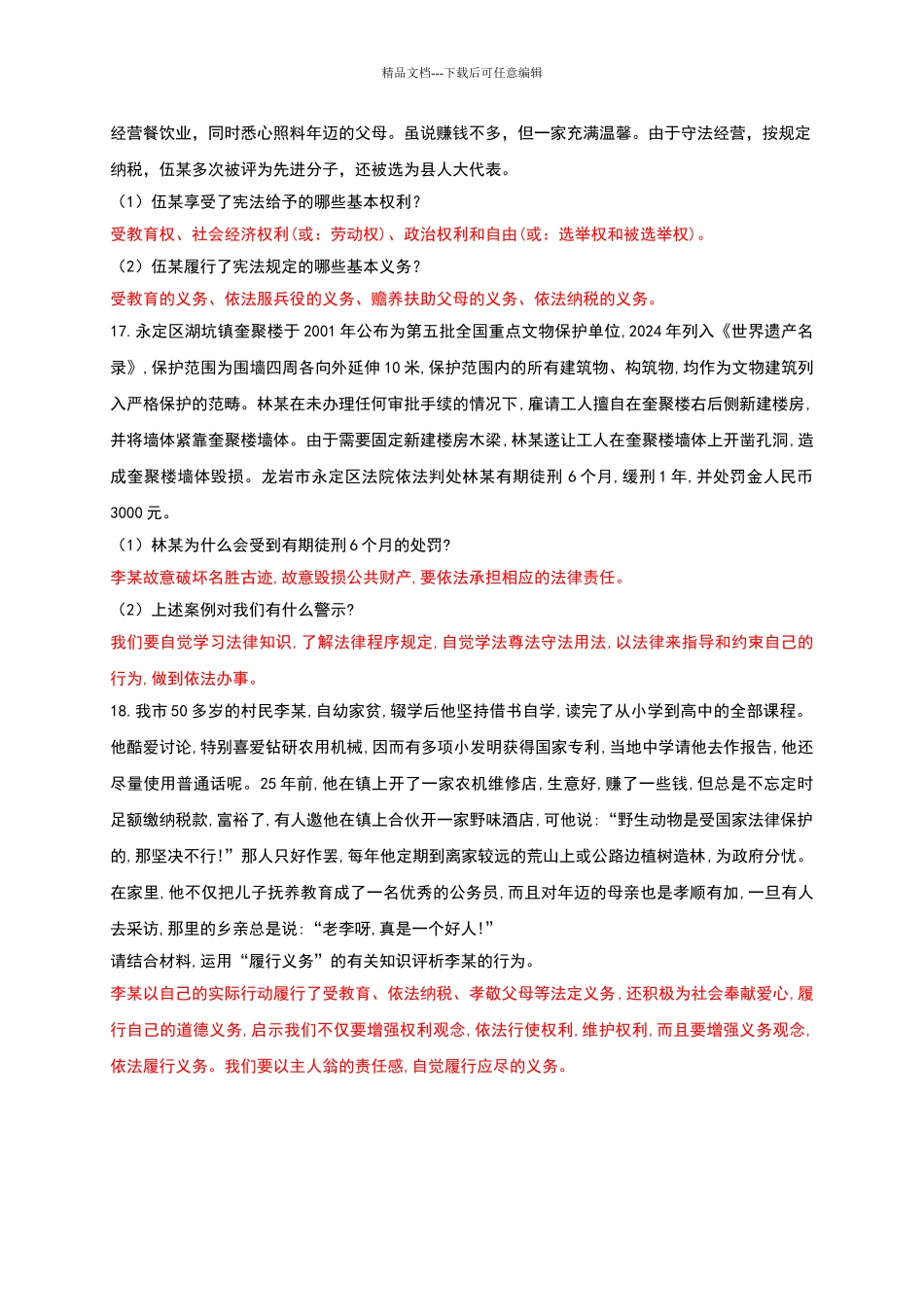 人教版《道德与法治》八年级下册：4.1_第3页