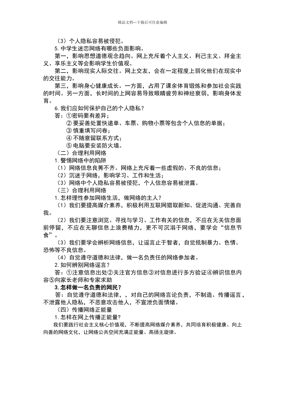 人教版《道德与法治》八年级第一单元复习纲要_第3页