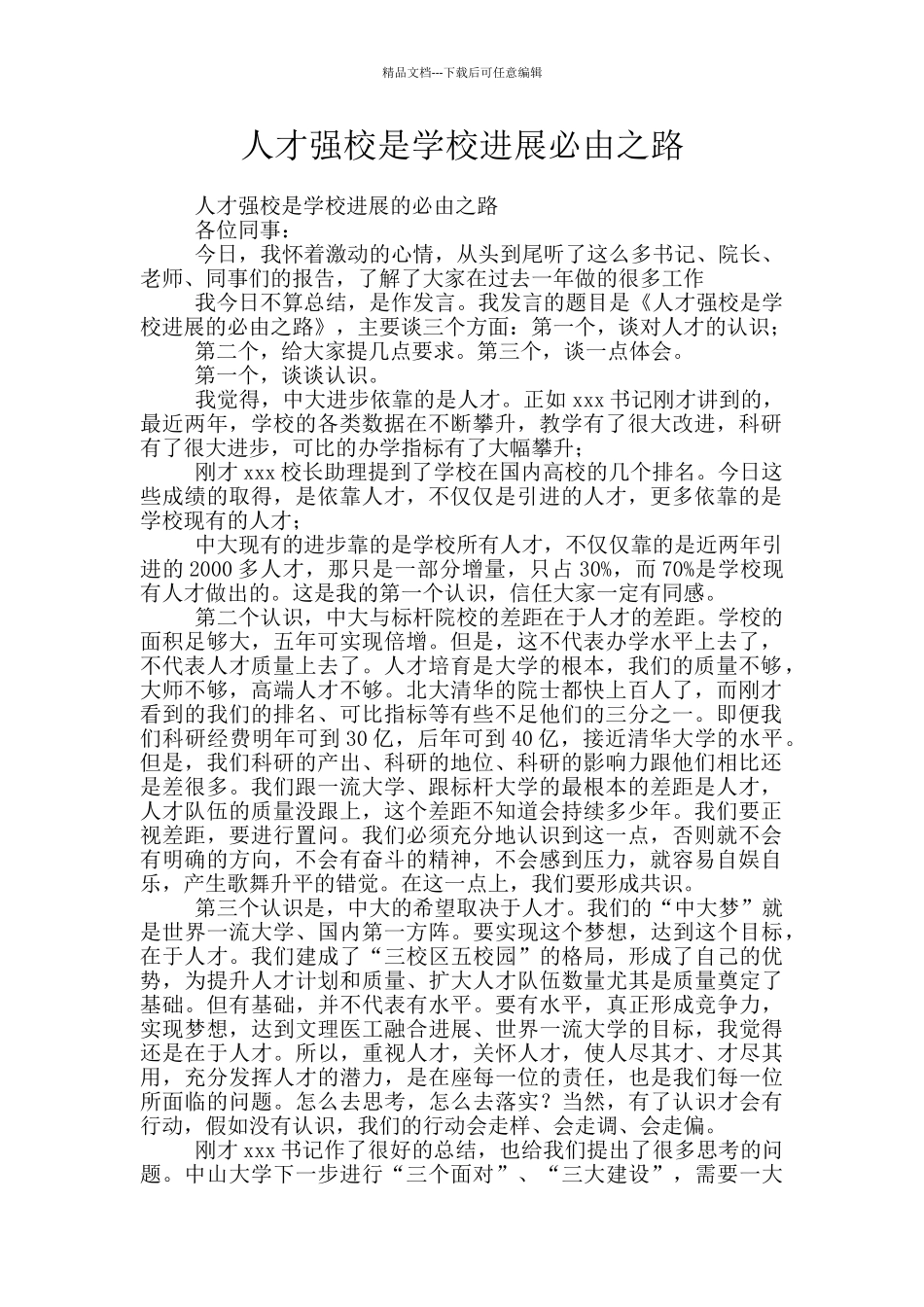 人才强校是学校发展必由之路_第1页