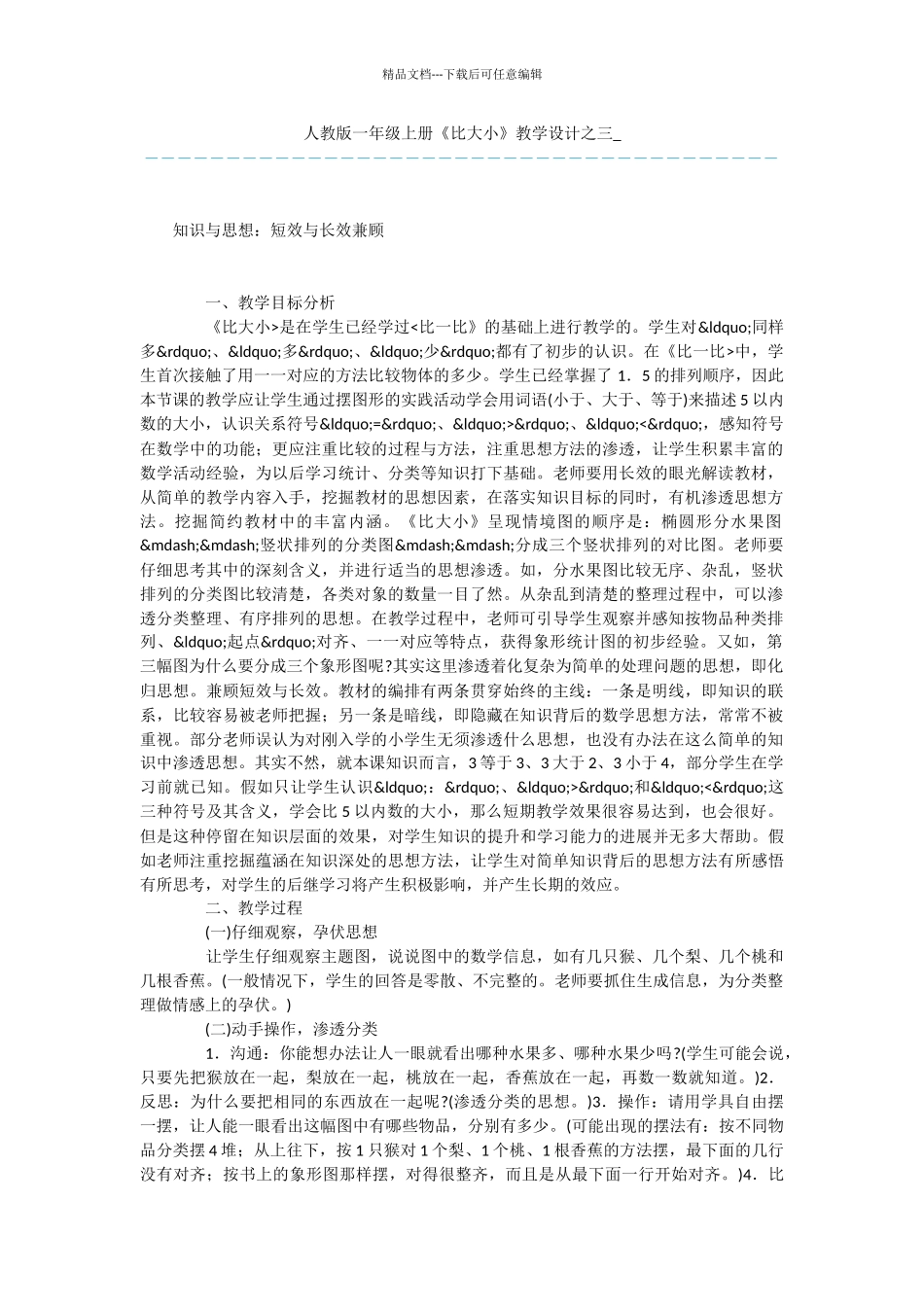 人教版一年级上册《比大小》教学设计之三_第1页