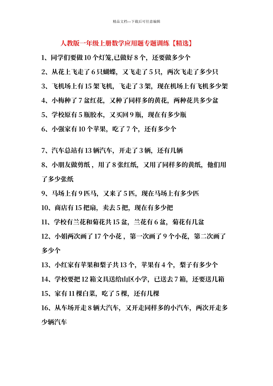 人教版一年级上册数学应用题专题训练_第1页