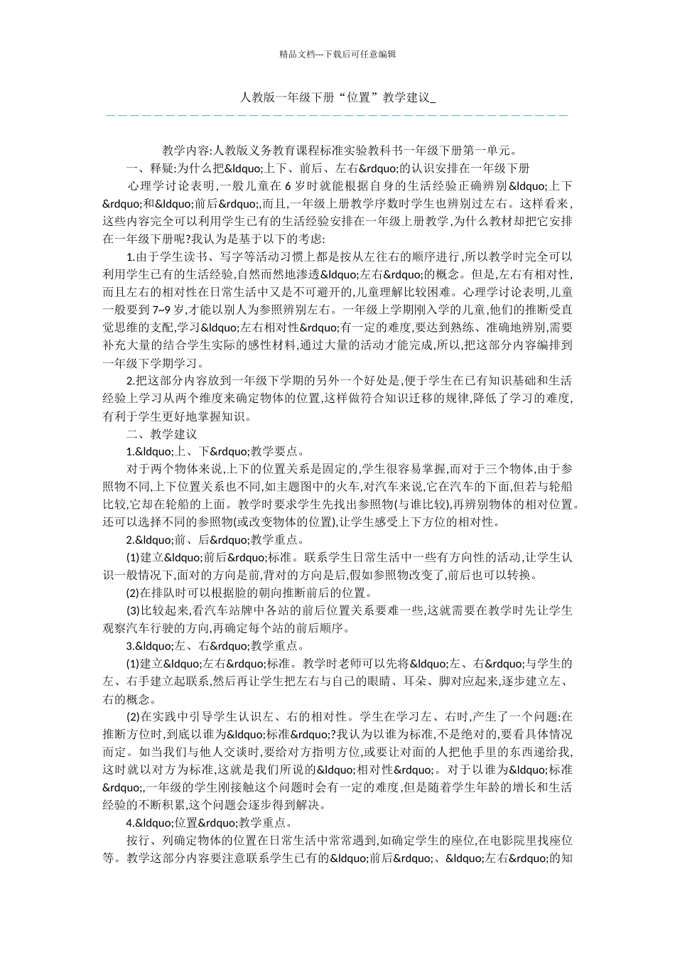 人教版一年级下册“位置”教学建议_第1页
