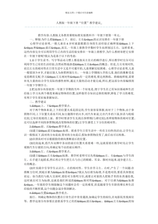 人教版一年级下册“位置”教学建议