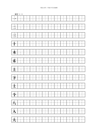 人教版一年级上册语文练字
