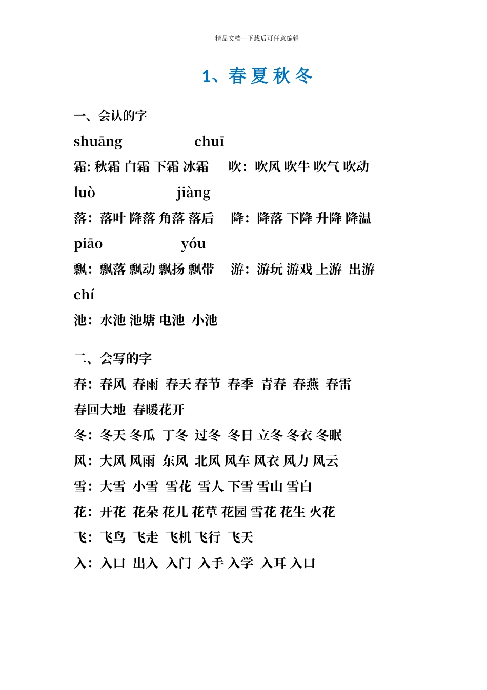 人教版一年级下册语文字词句汇总_第1页