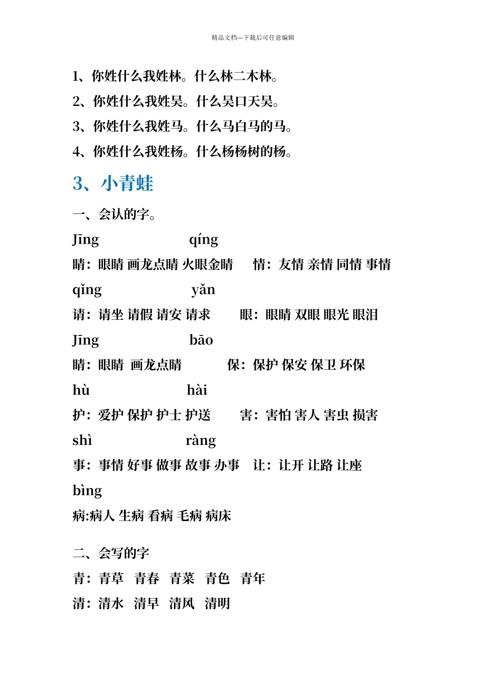 人教版一年级下册语文字词句汇总_第3页