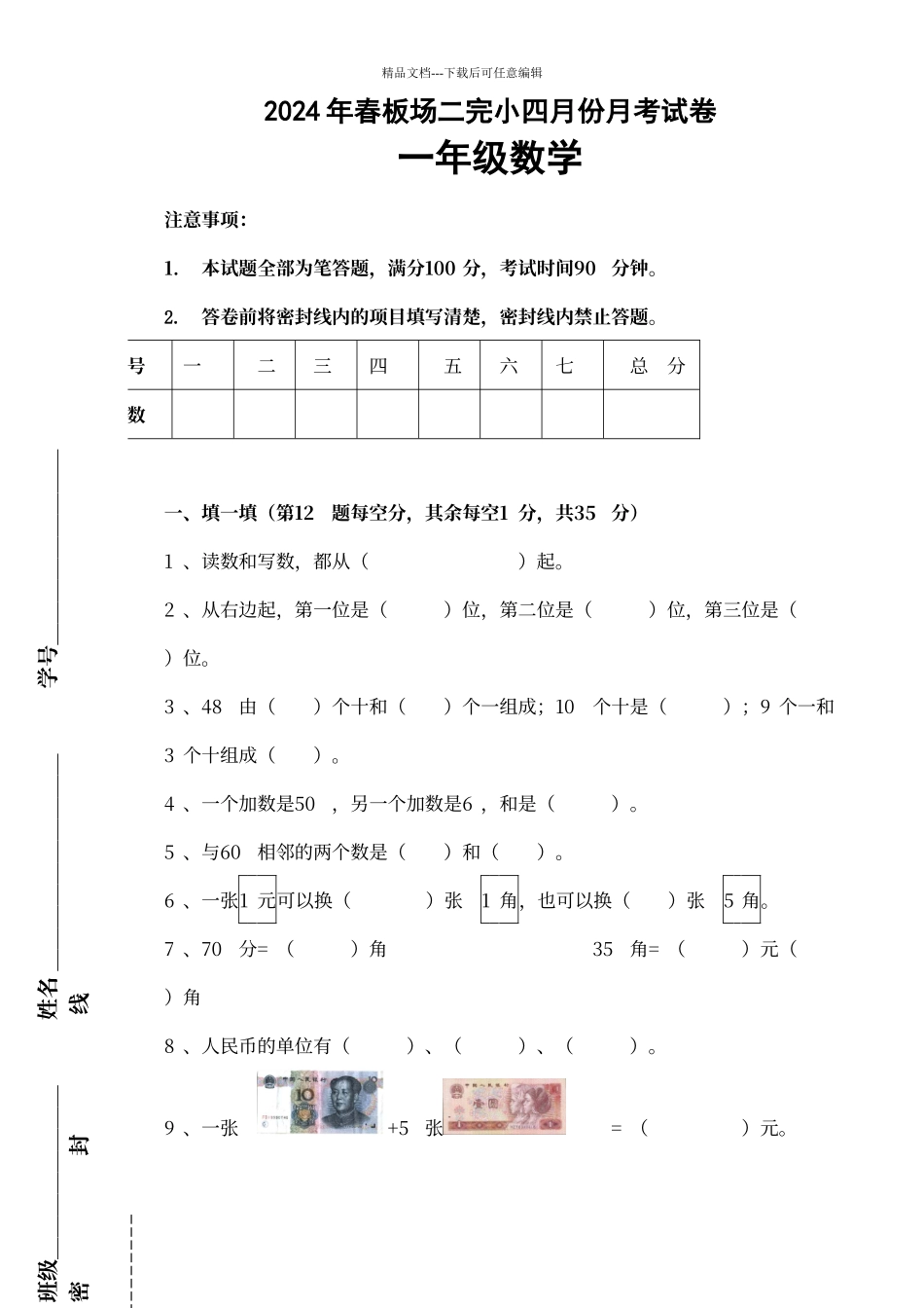人教版一年级下册数学四月份月考试题_第1页