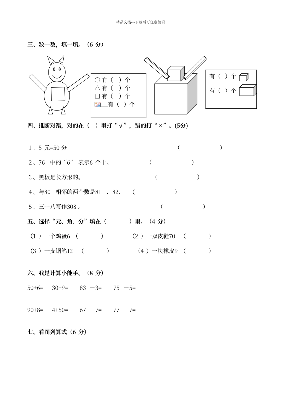 人教版一年级下册数学四月份月考试题_第3页