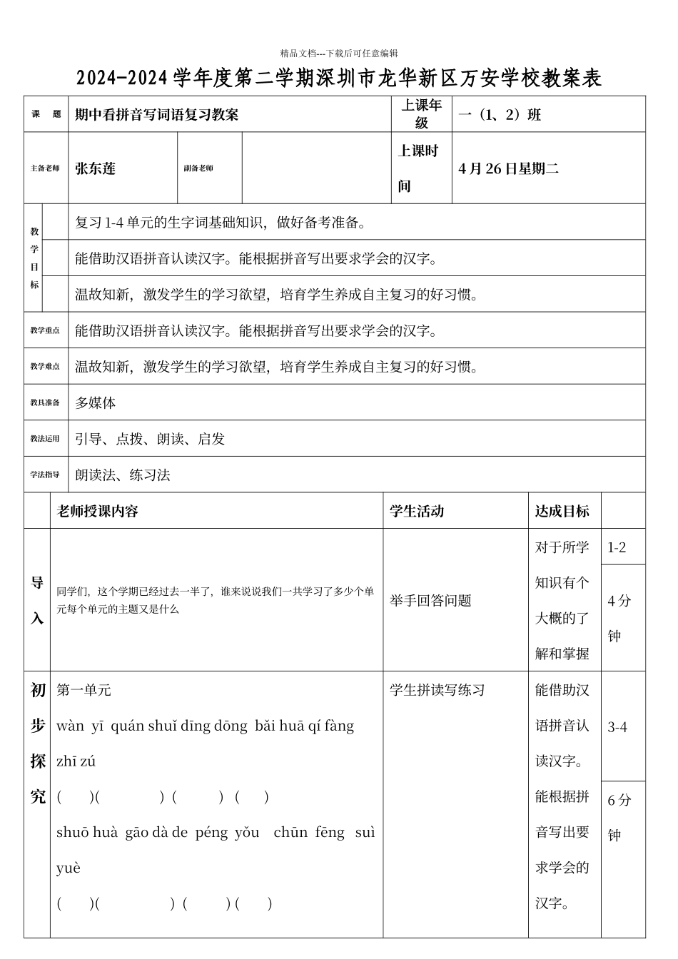 人教版一年级下册语文期中看拼音写词语复习教案_第1页