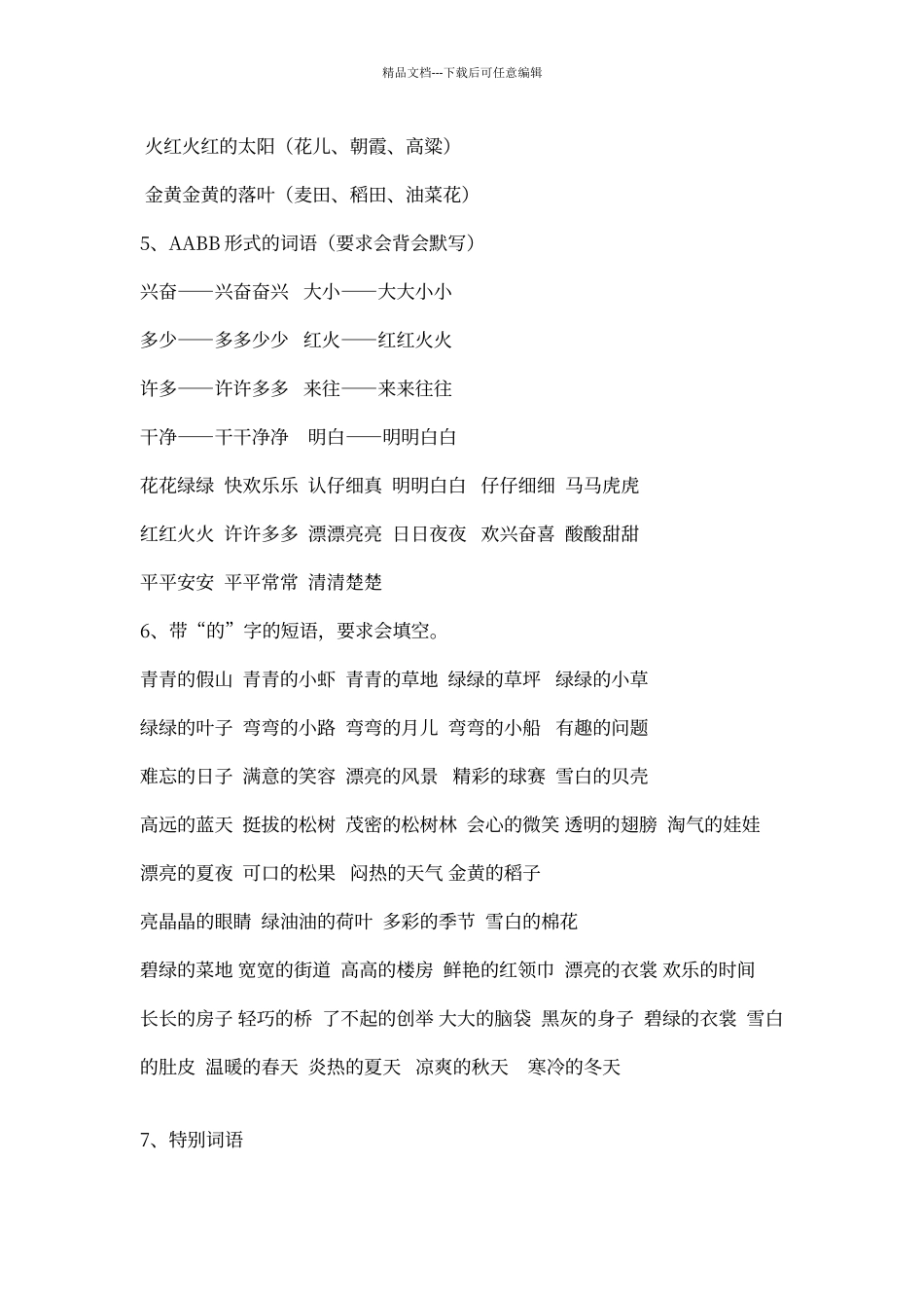 人教版一年级下册语文组词_第2页