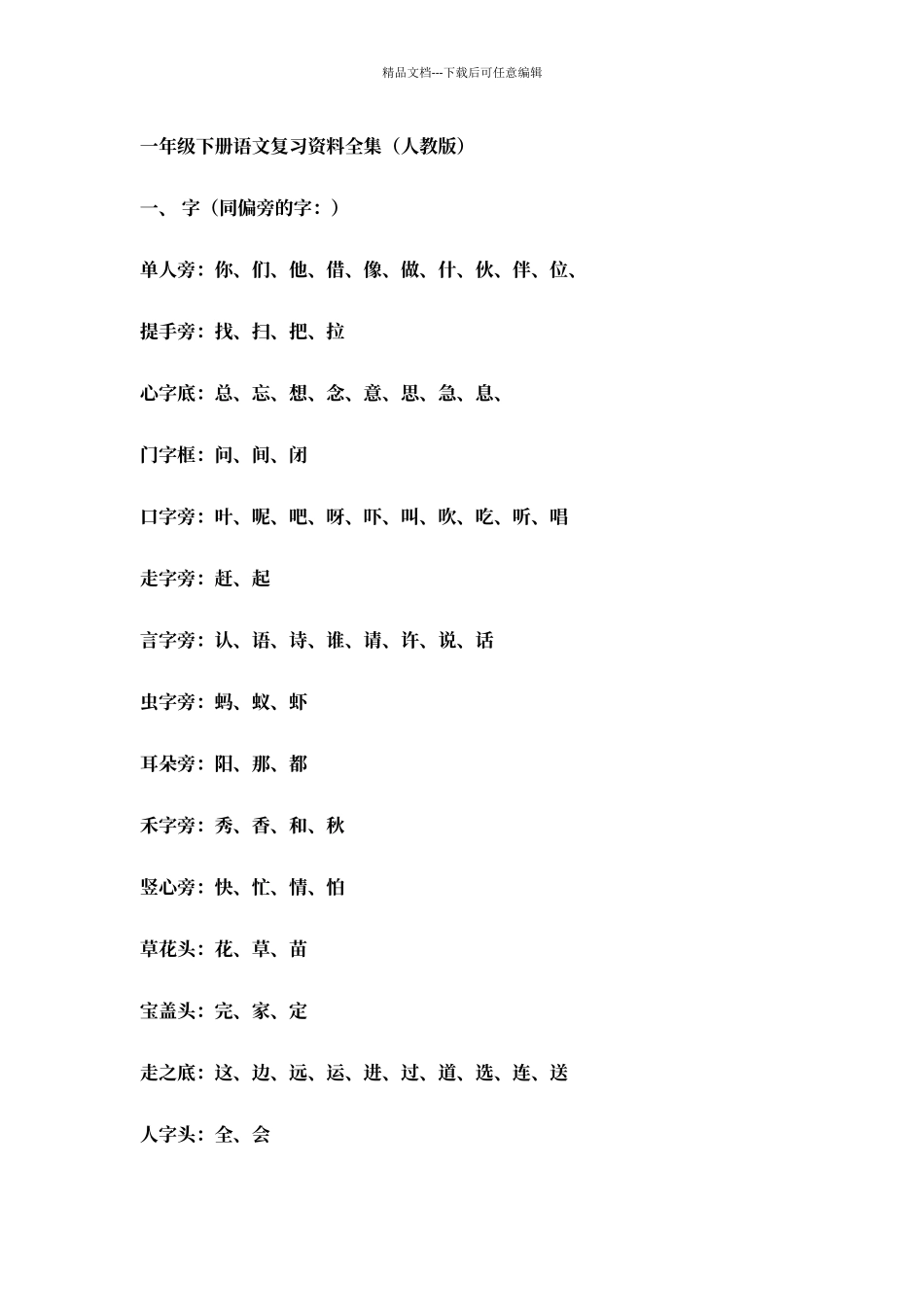 人教版一年级下学期语文期末复习资料_第1页