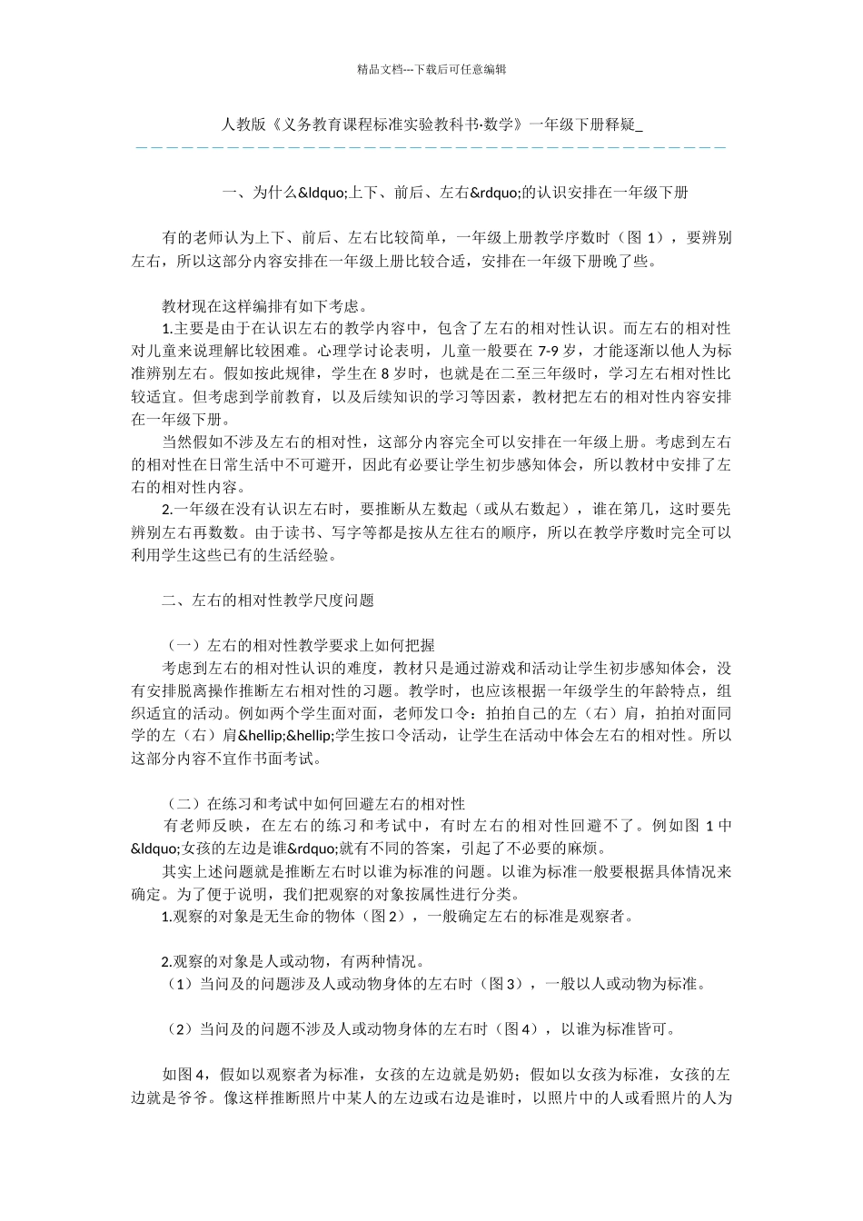 人教版《义务教育课程标准实验教科书·数学》一年级下册释疑_第1页