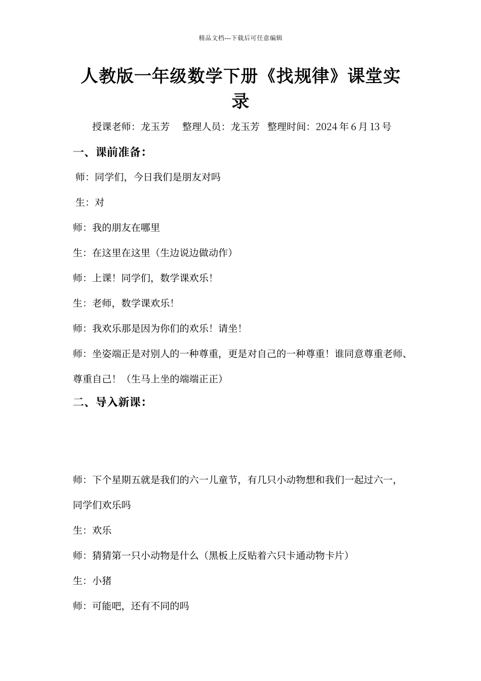 人教版一年级数学下册《找规律》课堂实录_第1页