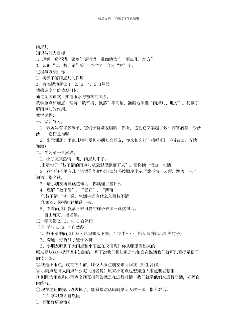 人教版一年级语文《雨点儿》_第1页
