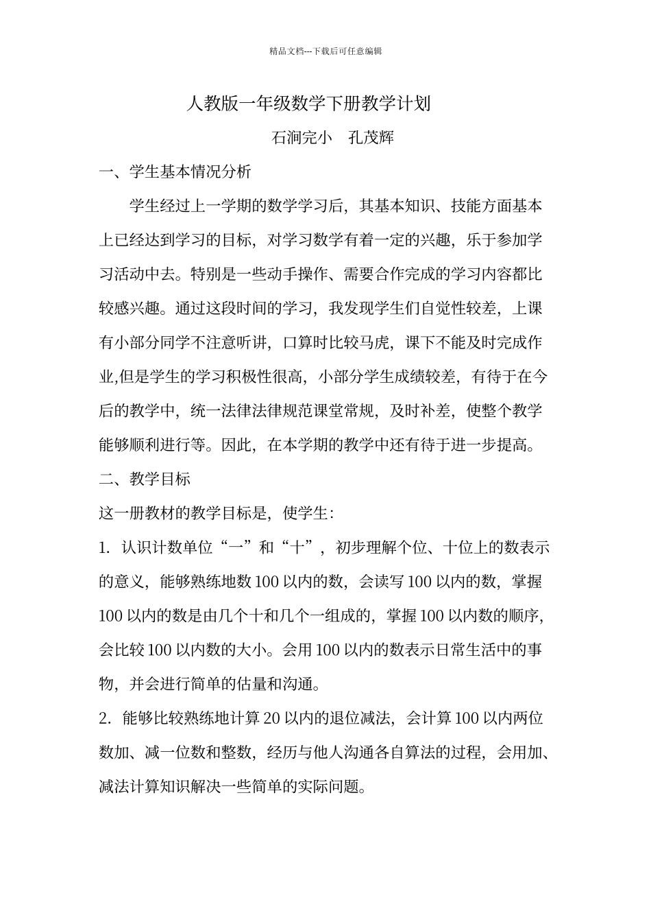 人教版一年级数学下册教学计划_第1页