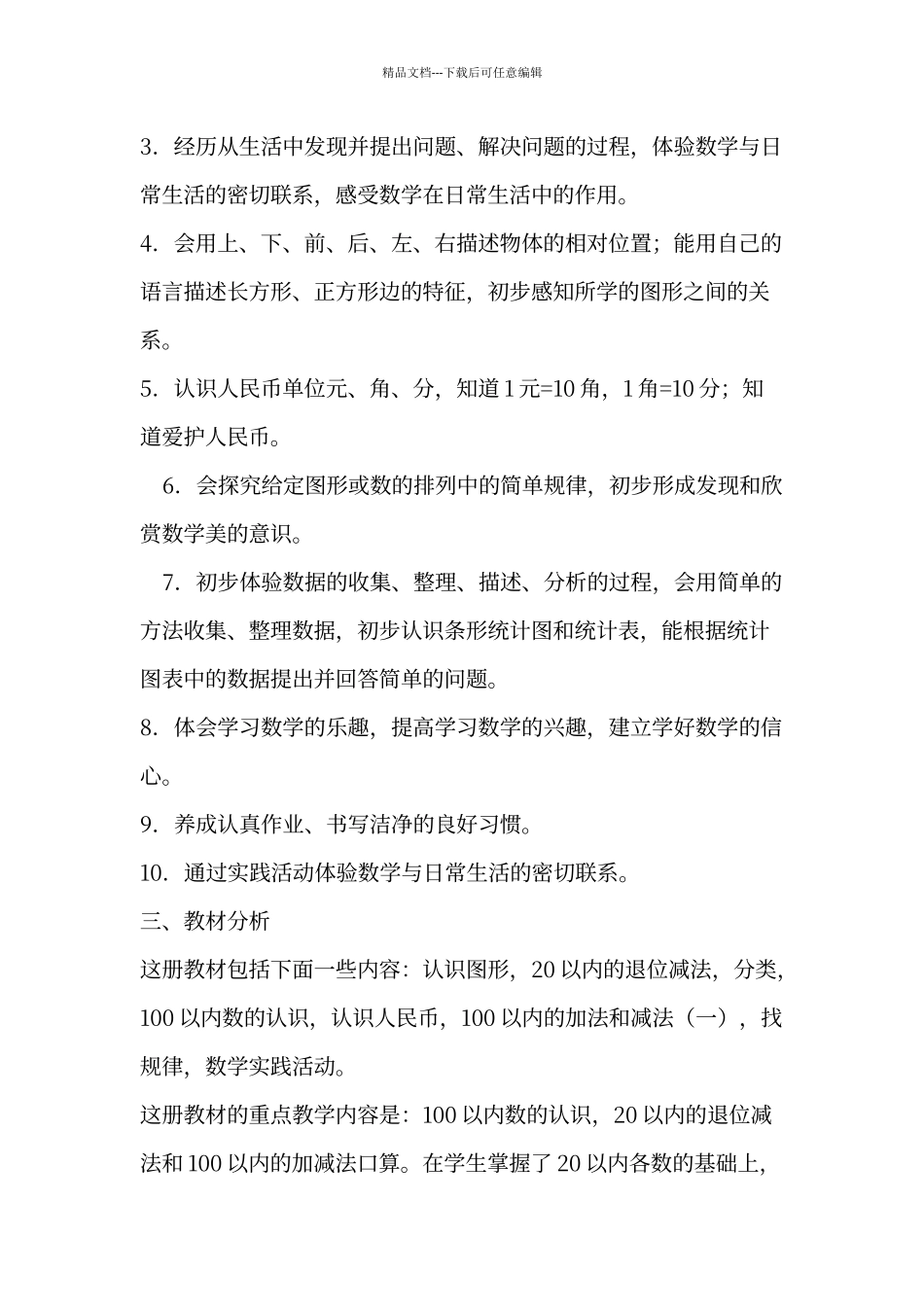 人教版一年级数学下册教学计划_第2页