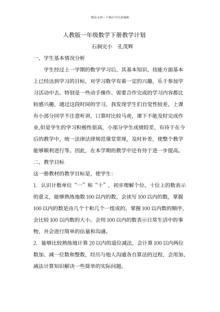 人教版一年级数学下册教学计划