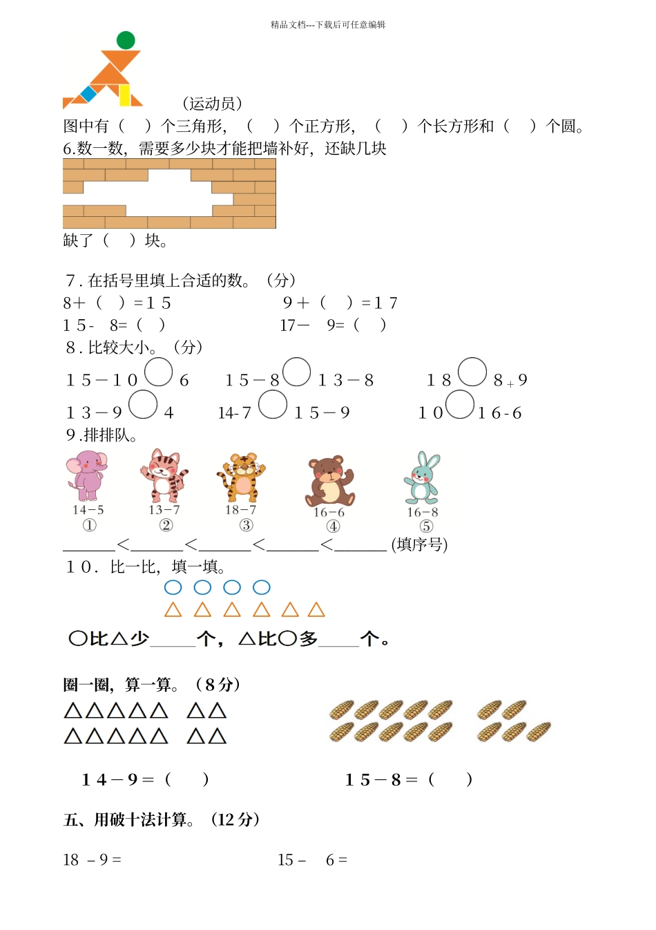 人教版一年级数学下册第一、二单元测试卷_第2页