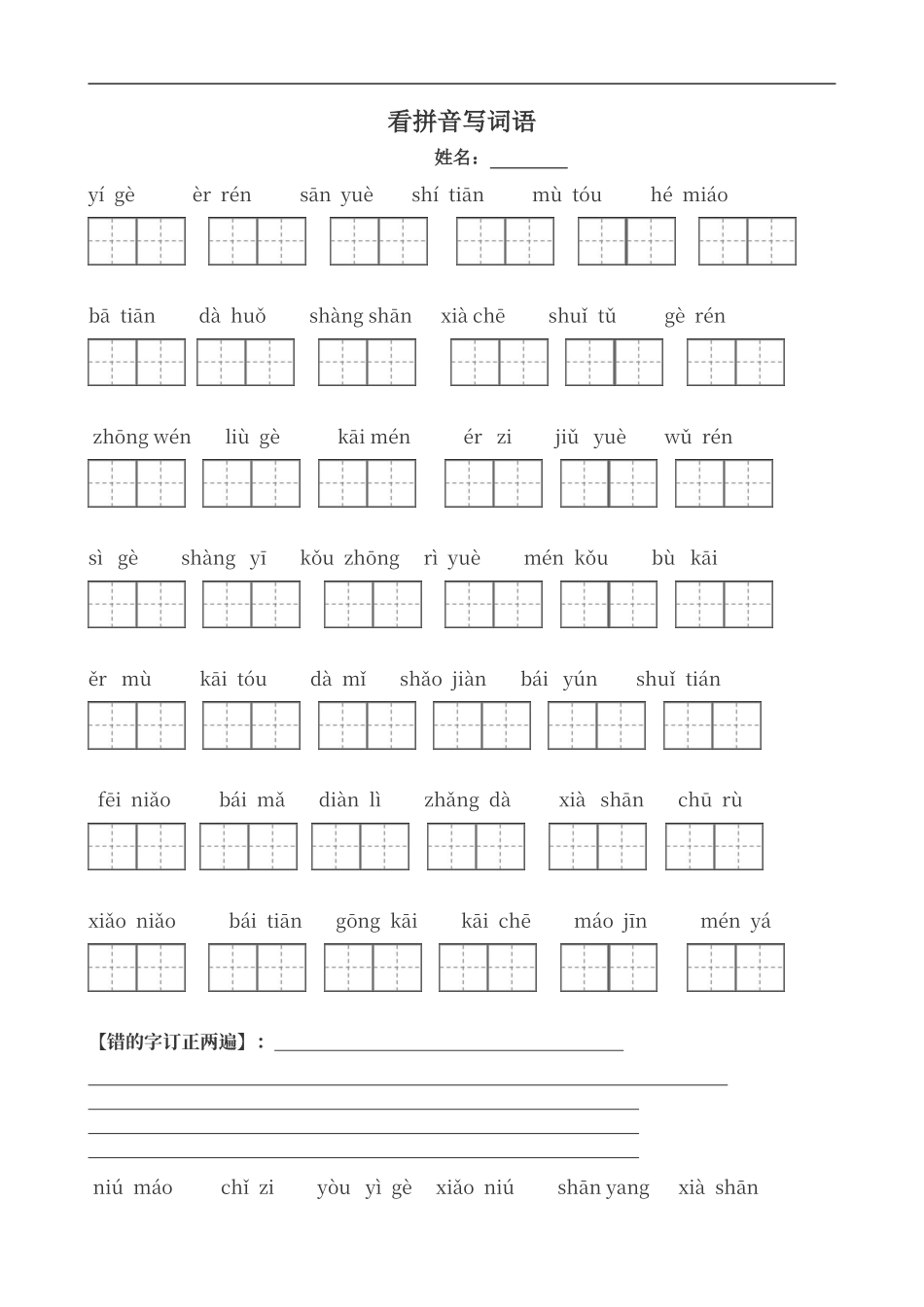 人教版一年级语文上册看拼音写词田字格_第1页