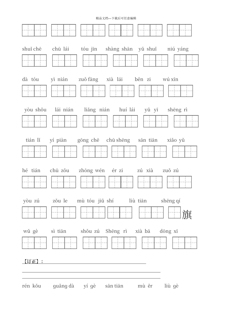 人教版一年级语文上册看拼音写词田字格_第3页