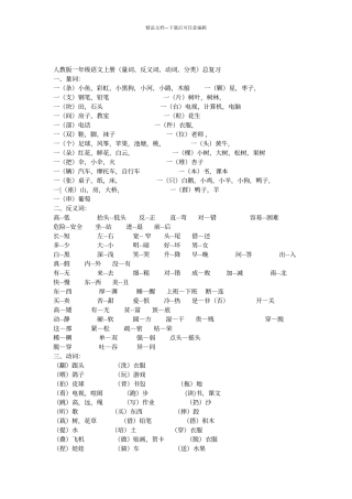 人教版一年级语文上册量词、反义词、动词分类总复习