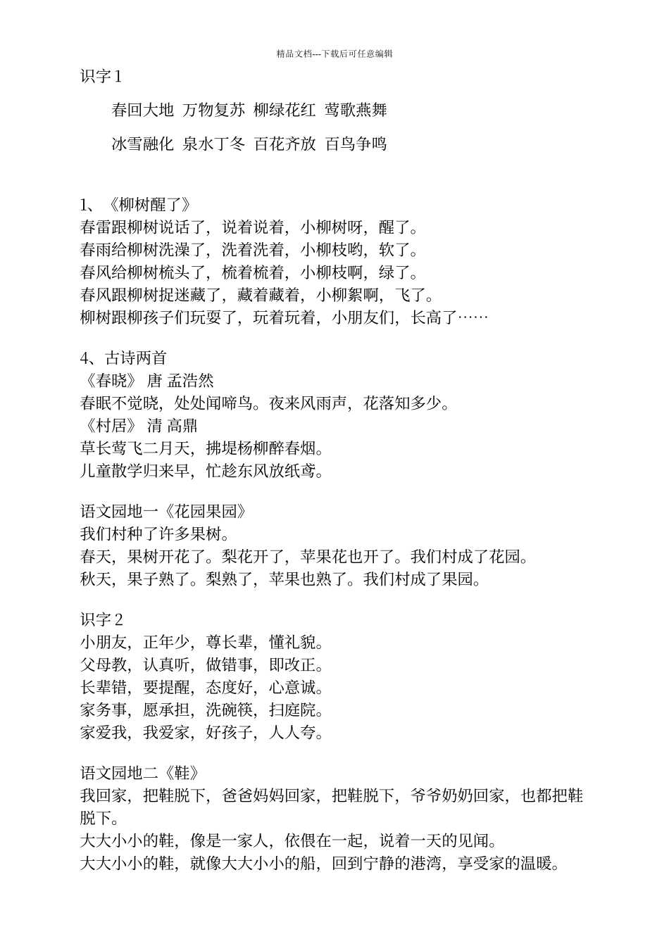 人教版一年级语文下册必背课文_第1页