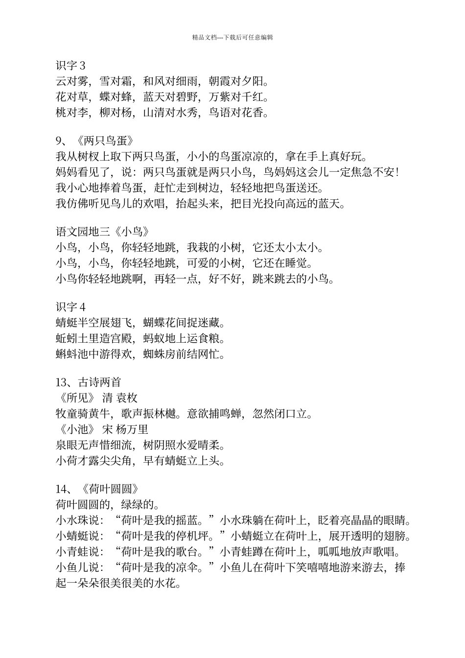 人教版一年级语文下册必背课文_第2页