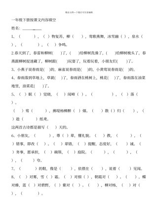 人教版一年级语文下册按课文内容填空