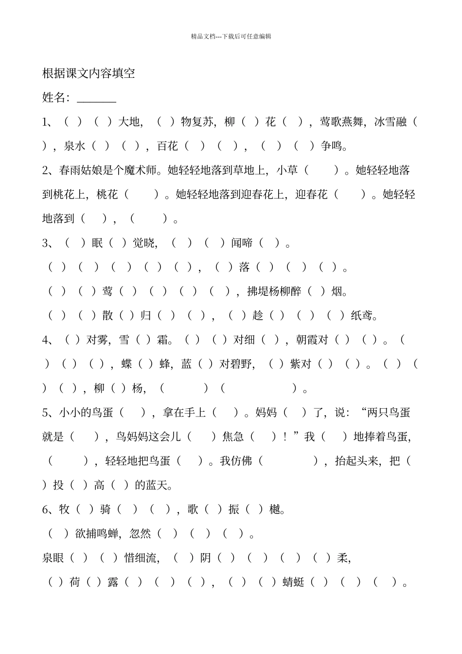 人教版一年级语文下册按课文内容填空复习_第1页