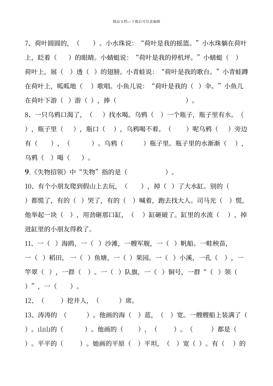 人教版一年级语文下册按课文内容填空复习_第2页