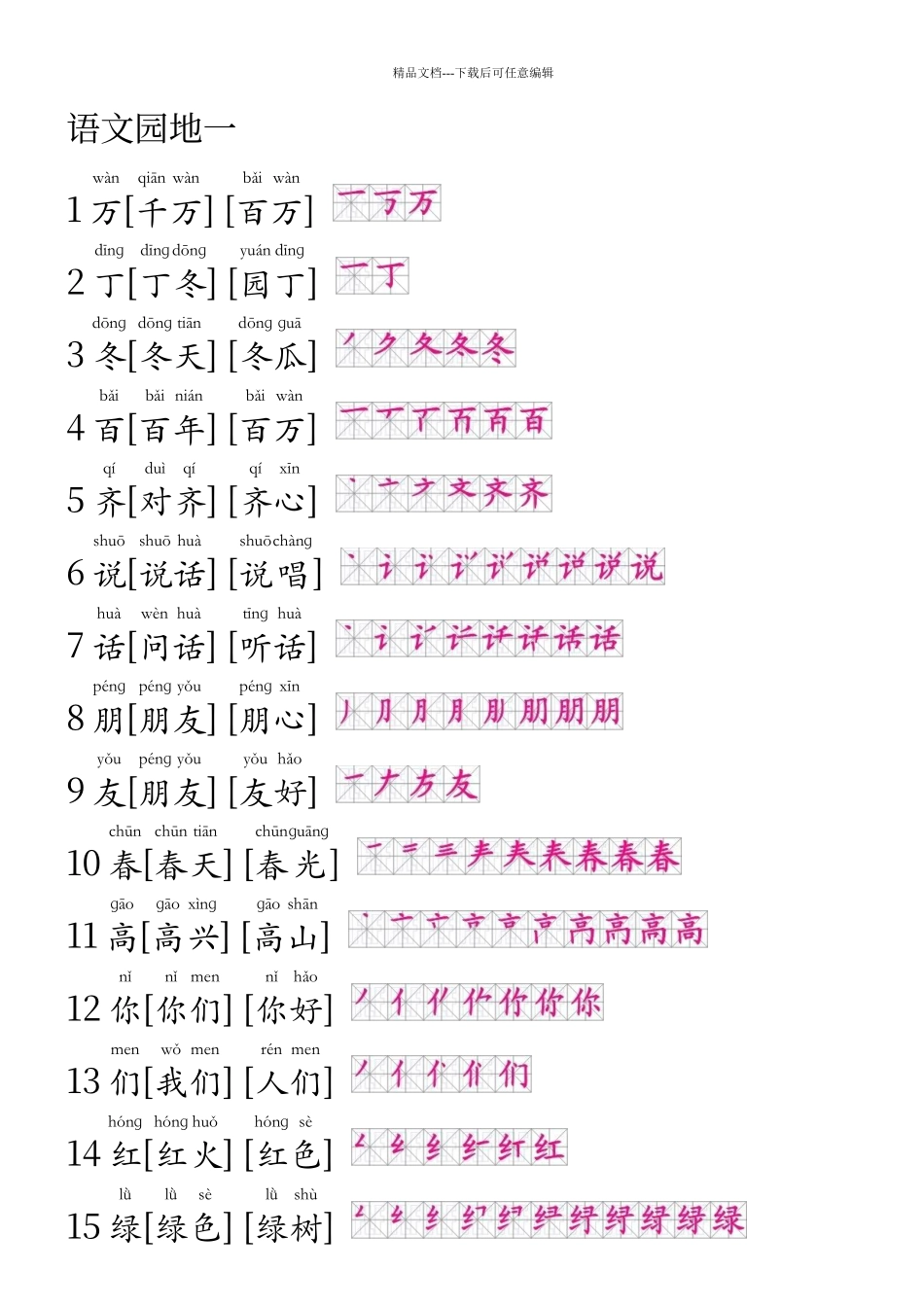 人教版一年级语文下册生字拼音组词笔画笔顺语文园地一_第1页