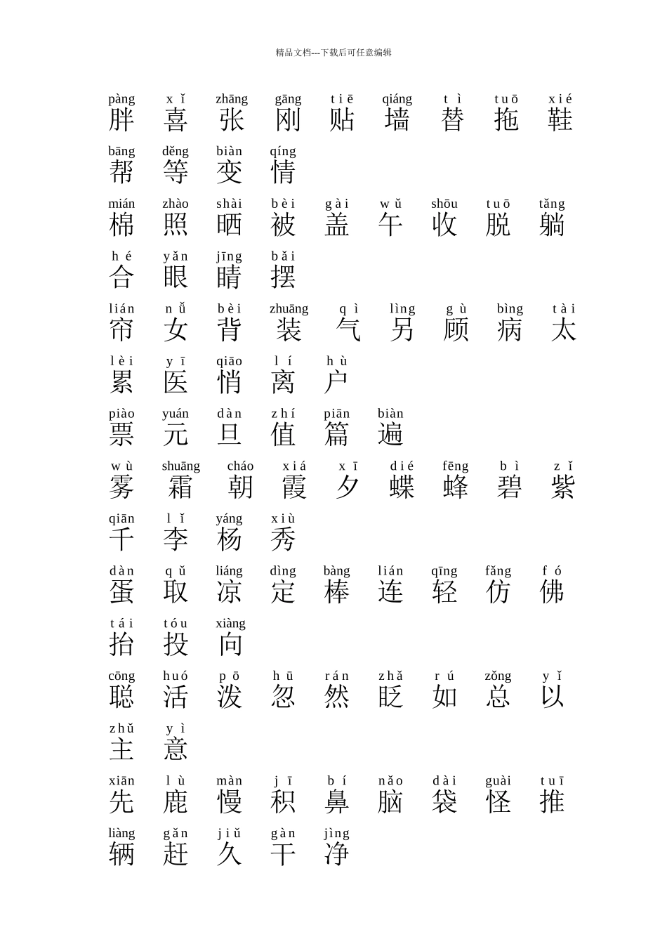 人教版一年级语文下册生字表带注音_第2页