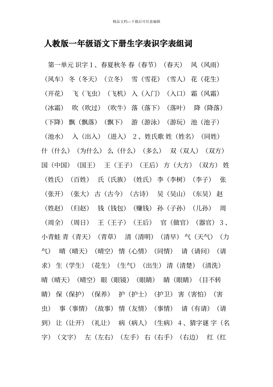 人教版一年级语文下册生字表识字表组词_第1页