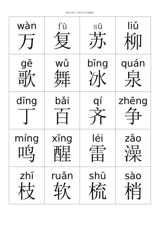 人教版一年级语文下册识字卡完整版