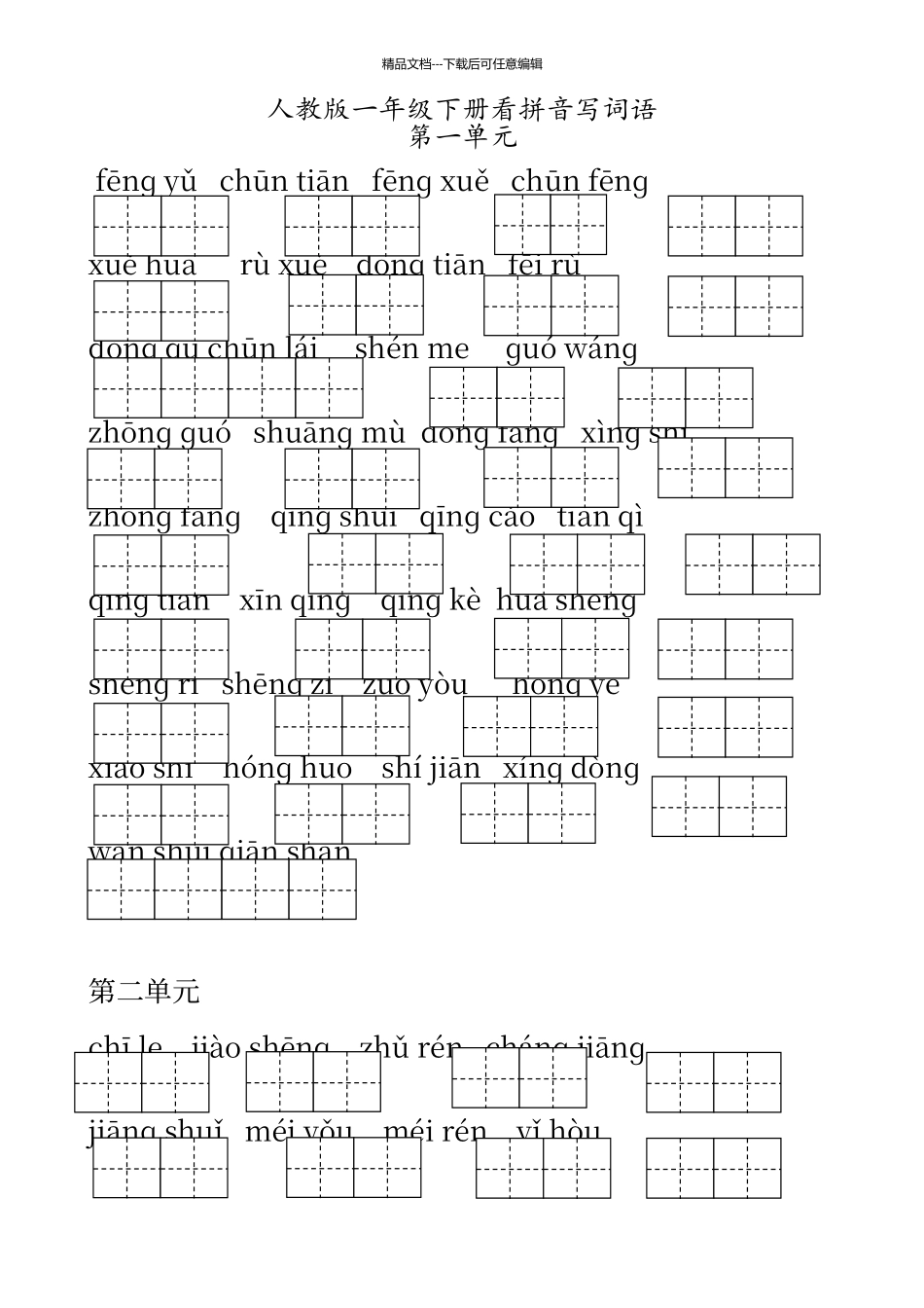 人教版一年级语文下册看拼音写词语_第1页