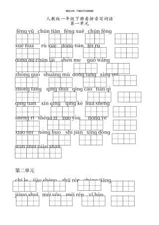 人教版一年级语文下册看拼音写词语
